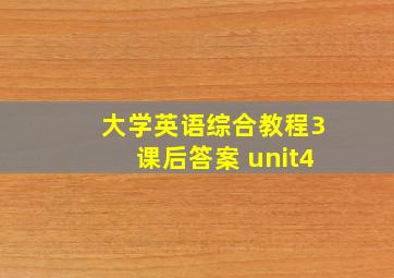 大学英语综合教程3课后答案 unit4